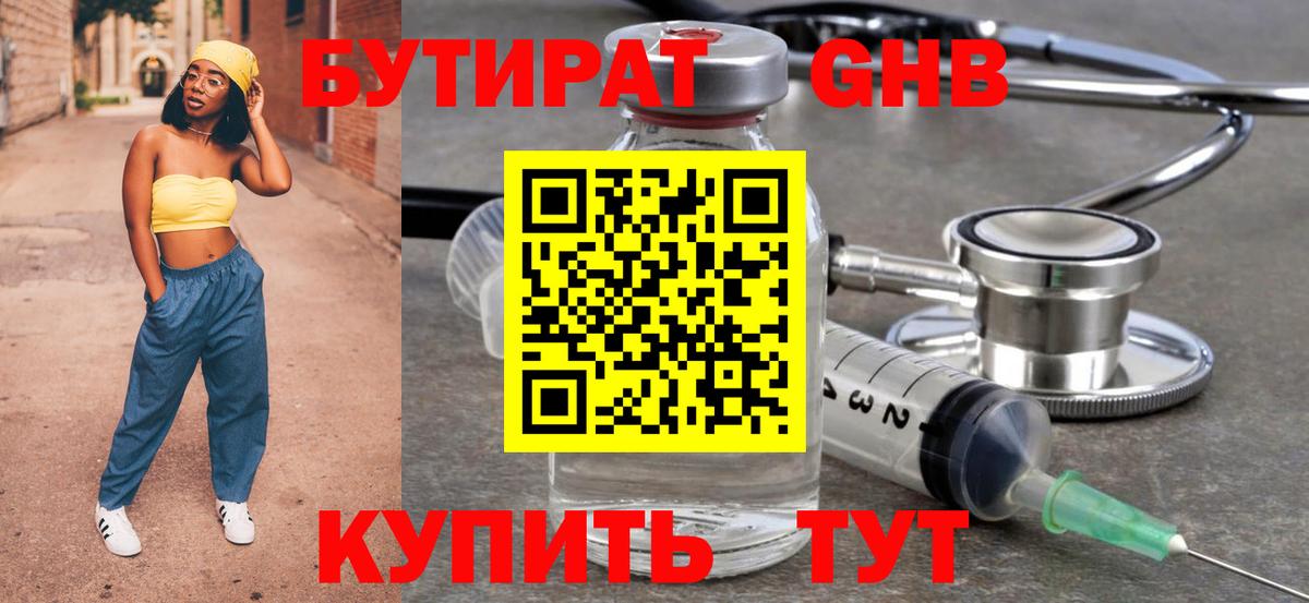 Бутират оксибутират  Вход с VPN  Богородск 