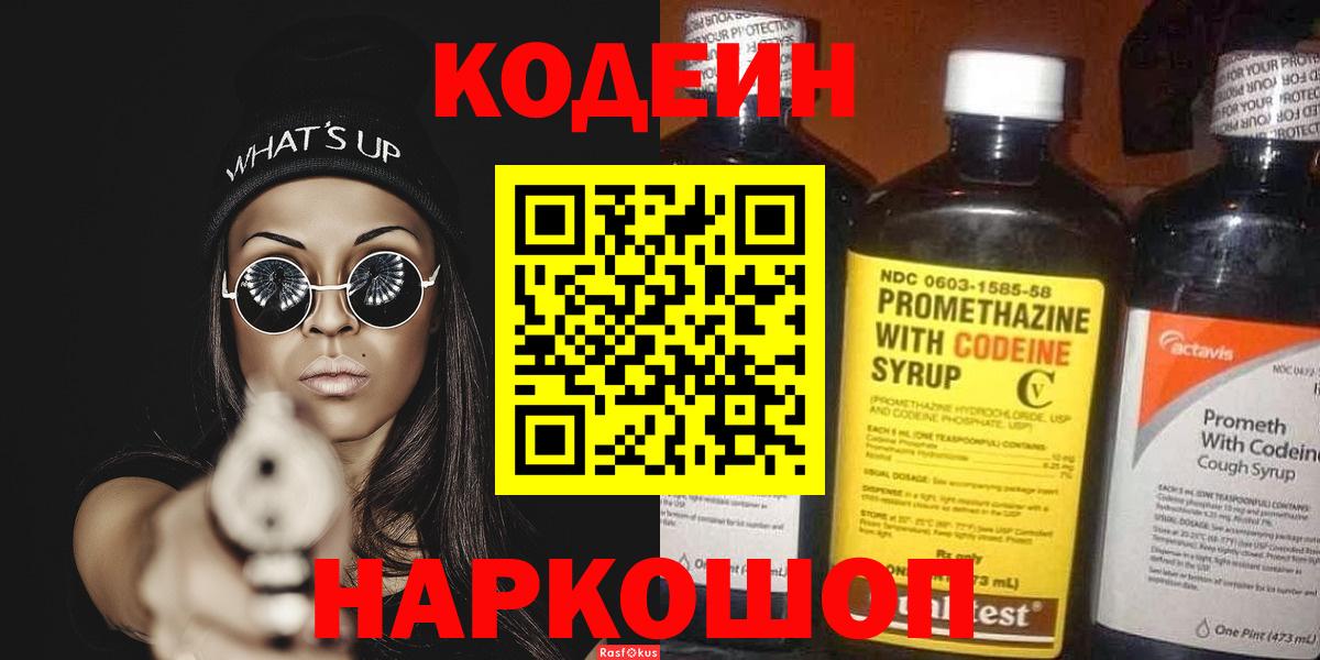 Богородск  Кодеиновый сироп Lean Purple Drank  Вход с VPN  Codein напиток Lean (лин) 