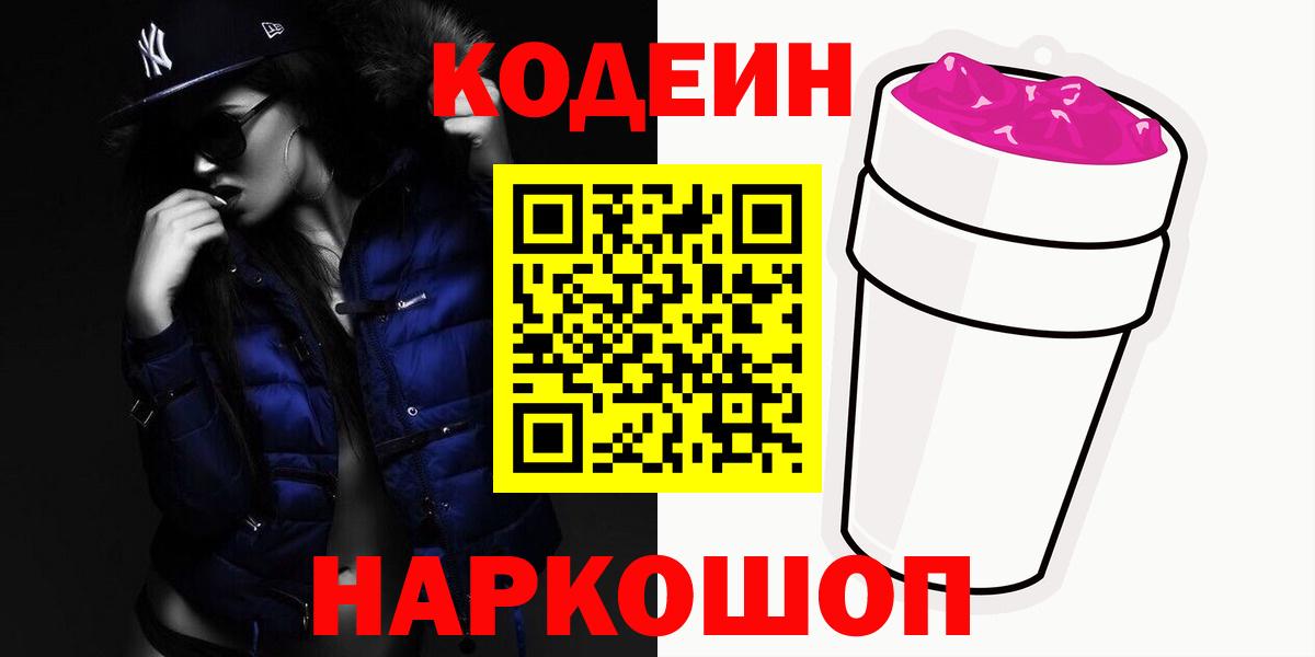 Кодеин Purple Drank Богородск